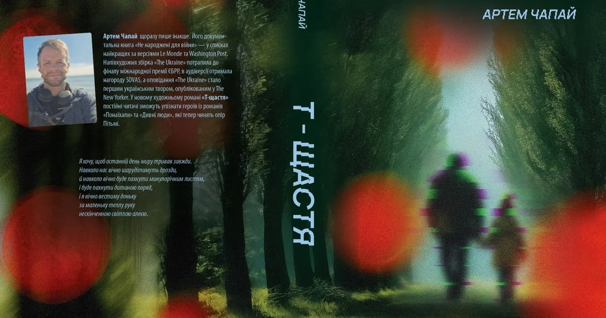 Наркотик «Велич»: уривок із нової книги Артема Чапая «Т-щастя»
