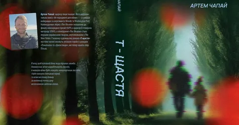 Наркотик «Велич»: уривок із нової книги Артема Чапая «Т-щастя»