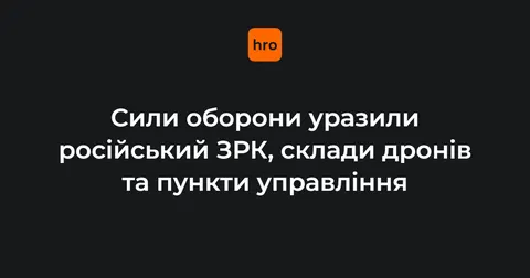 Сили оборони вдарили по ЗРК і складах на Луганщині та Донеччині