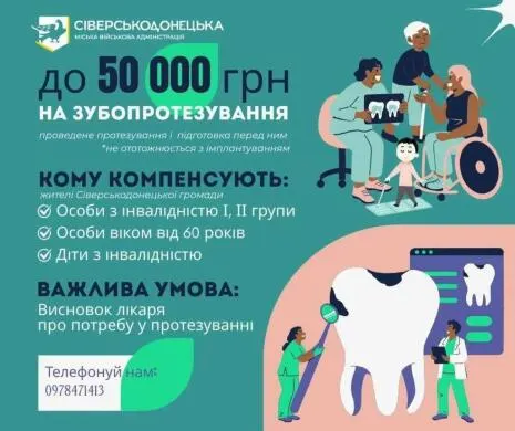 До 50 тисяч на зуби: сіверськодончани можуть отримати компенсацію