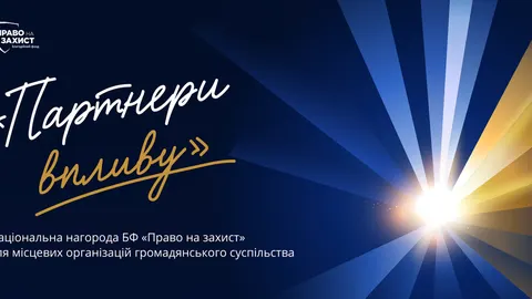 Громадські організації Донеччини й Луганщини можуть податися на нагороду «Партнери впливу»